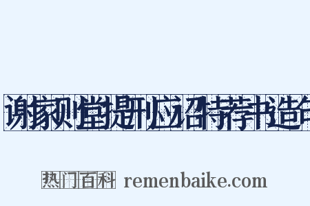 谢家则堂提刑应诏特荐书造句是什么意思的图片